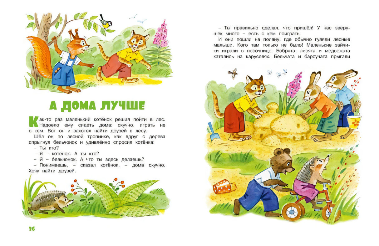Разворот «А дома лучше» с котёнком, лесными зверятами и песочницей