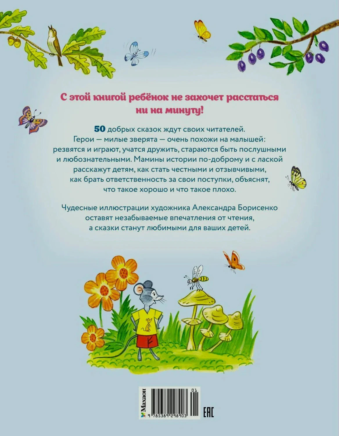 Задняя обложка с аннотацией, штрихкодом и рисунком мышонка, цветов и утят