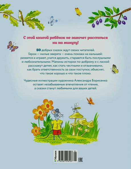Задняя обложка с аннотацией, штрихкодом и рисунком мышонка, цветов и утят