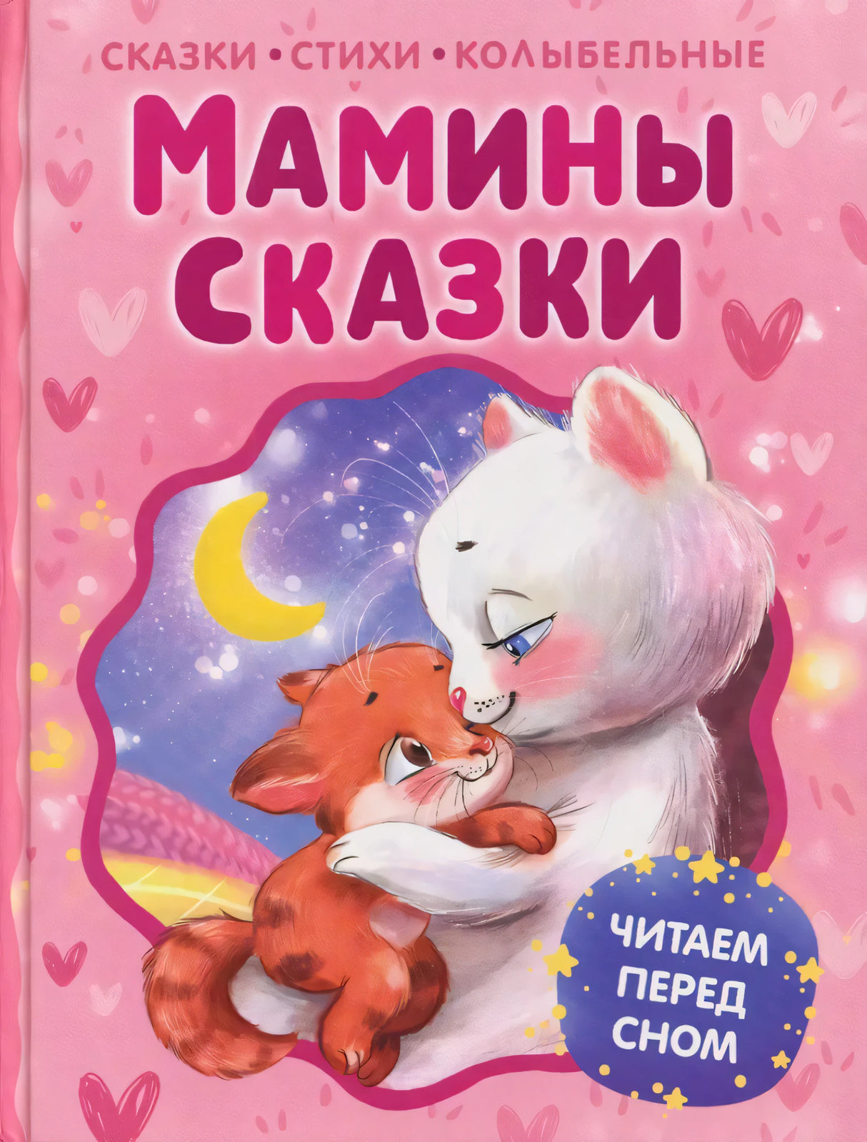 Мамины сказки. Читаем перед сном null - 0