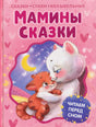 Мамины сказки. Читаем перед сном null - 0