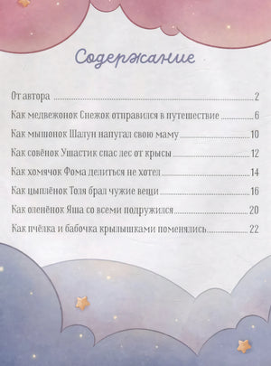 Мамины сказки для чтения перед сном 9785002112975