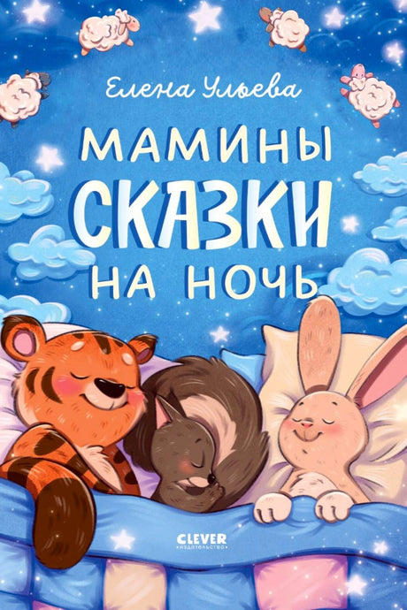 Обложка книги Елены Ульевой «Мамины сказки на ночь» со спящими зверятами.