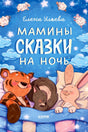 Обложка книги Елены Ульевой «Мамины сказки на ночь» со спящими зверятами.
