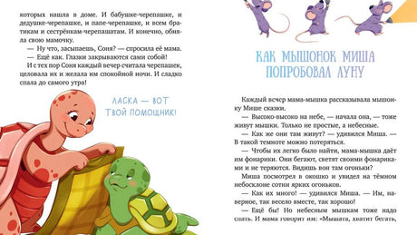 Разворот сказки о мышонке Мише, черепашках и луне.