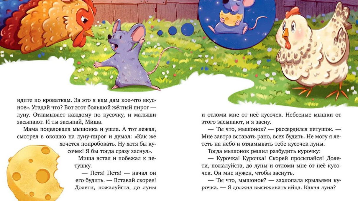 Разворот сказки о мышонке Мише с курицей, мышами и луной.