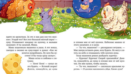 Разворот сказки о мышонке Мише с курицей, мышами и луной.