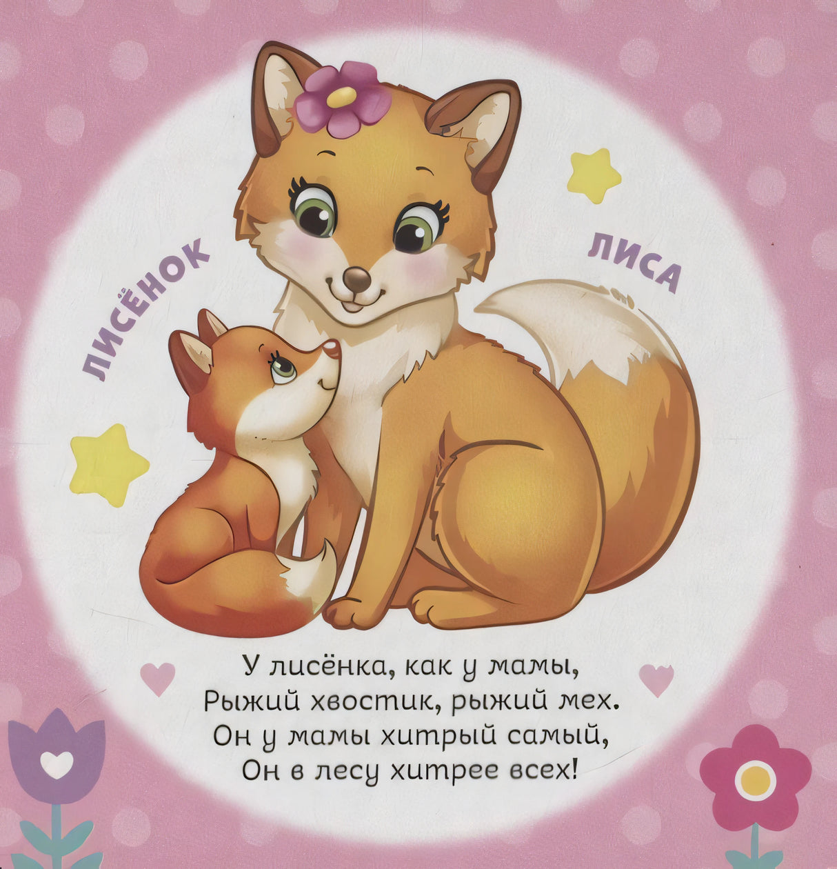 Страница с лисой и лисёнком, подписи животных и короткий стих