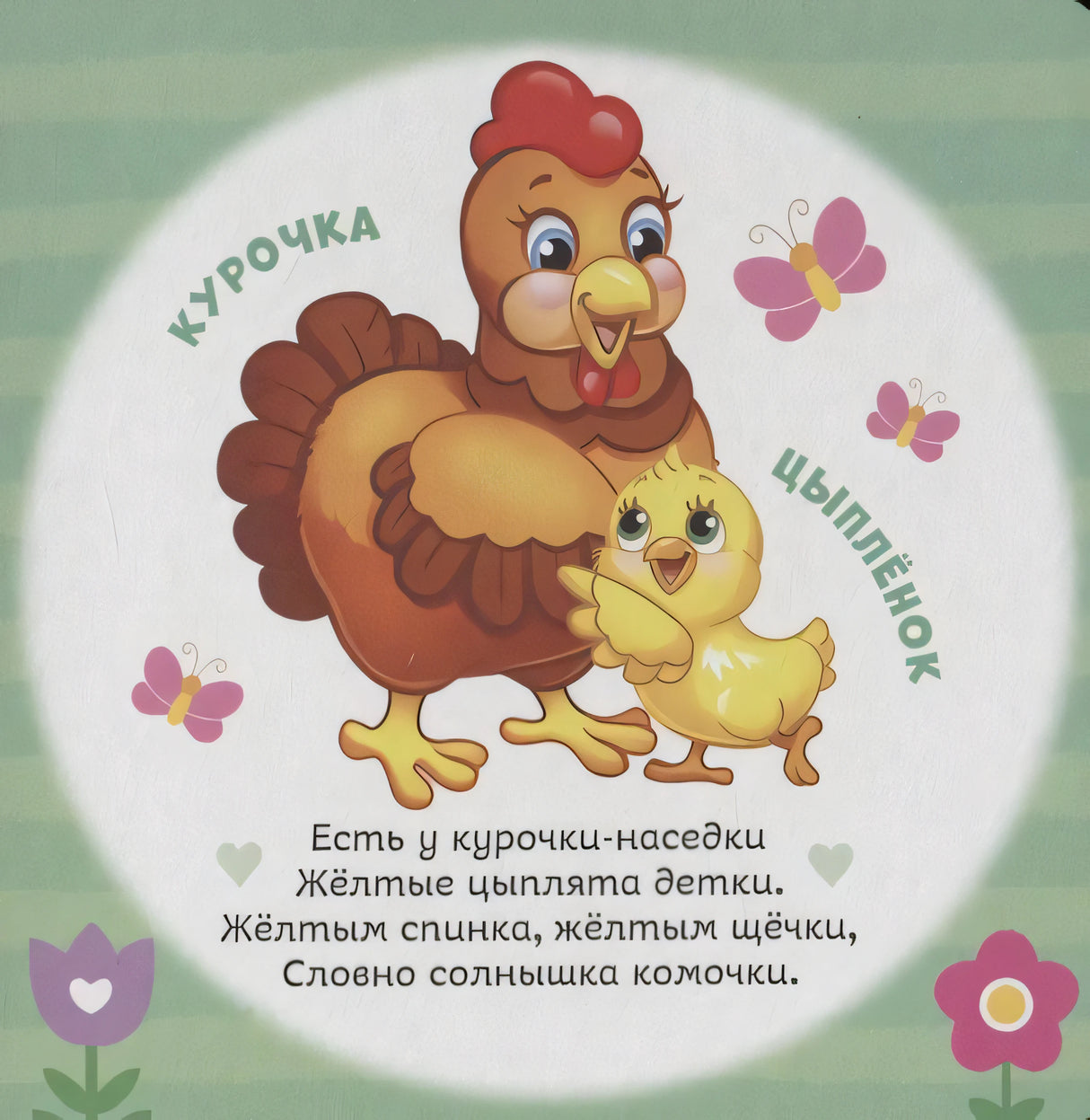 Страница с курочкой и цыплёнком, подписи животных и короткий стих
