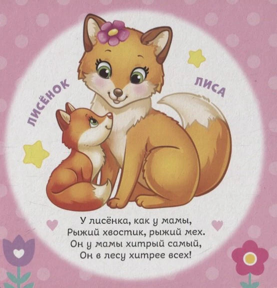 Страница с лисой и лисёнком, подписи животных и короткий стих