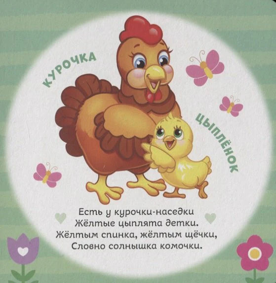 Страница с курочкой и цыплёнком, подписи животных и короткий стих