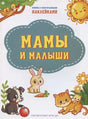 Обложка книги «Мамы и малыши» с рисунками детёнышей животных