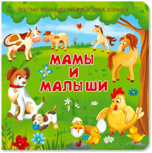 Обложка книжки «Мамы и малыши» с коровой, лошадьми, собакой и цыплятами