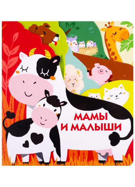 Обложка книги «Мамы и малыши» с коровой, телёнком и другими животными