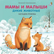 Обложка Мамы и малыши. Дикие животные. Загадки - рифмы 978-5-4366-0820-4