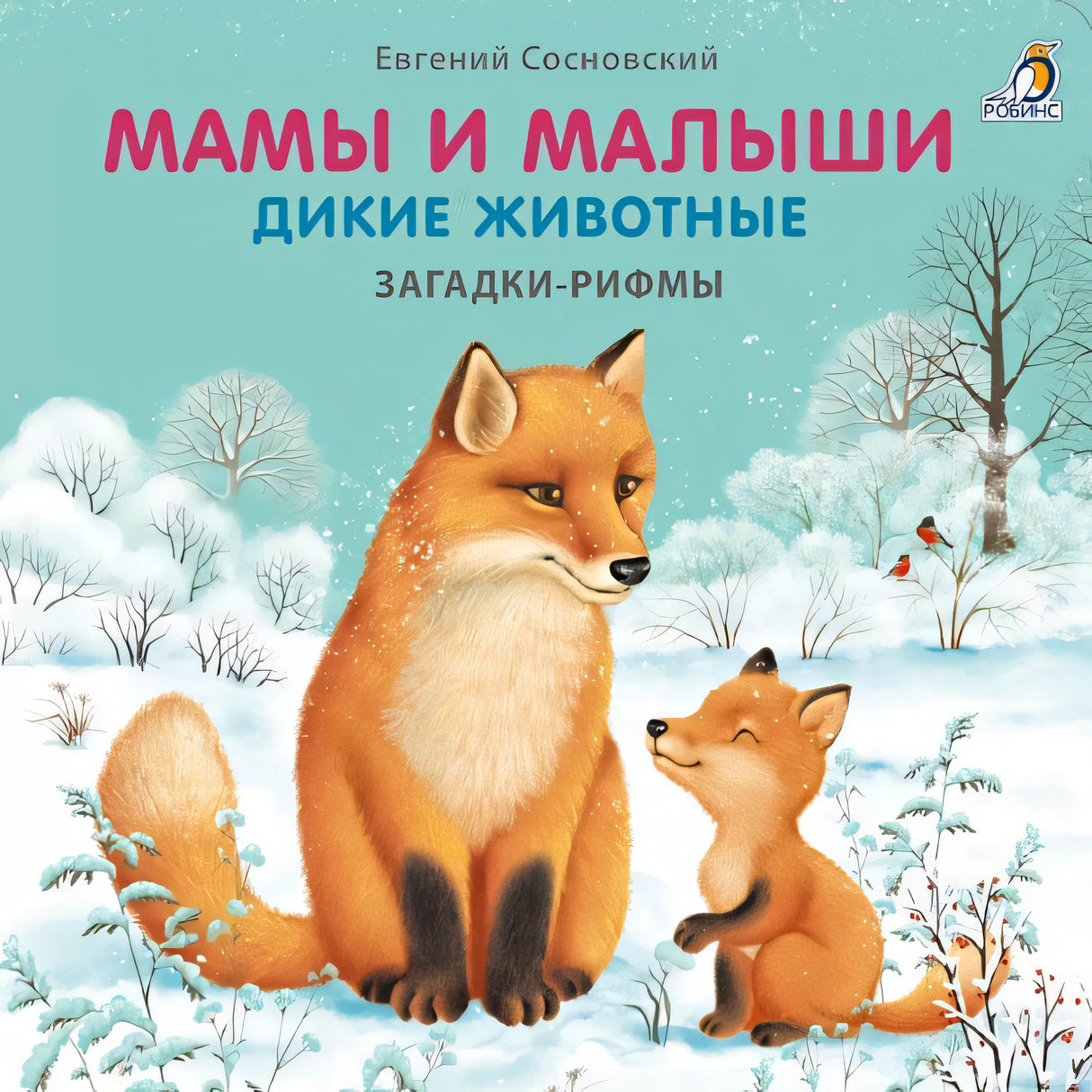 Обложка Мамы и малыши. Дикие животные. Загадки - рифмы 978-5-4366-0820-4