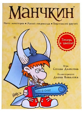 Обложка игры Манчкин: персонаж с бензопилой ORC-B-GONE, надпись «Теперь в цвете!»