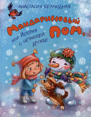 Мандариновый ПОМ, или История о нетающей дружбе null - 0