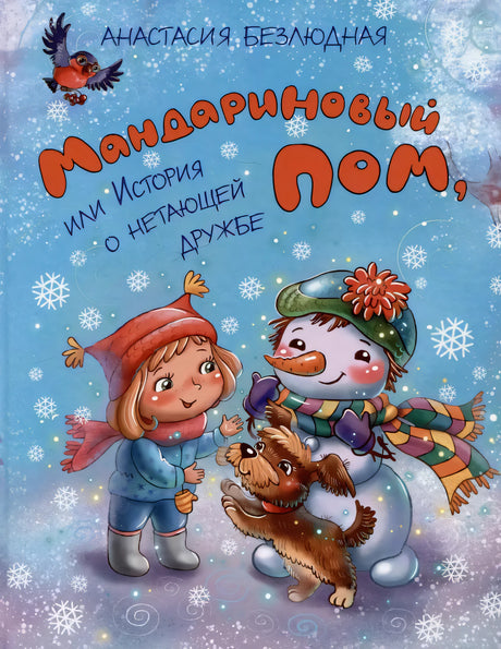 Мандариновый ПОМ, или История о нетающей дружбе null - 0