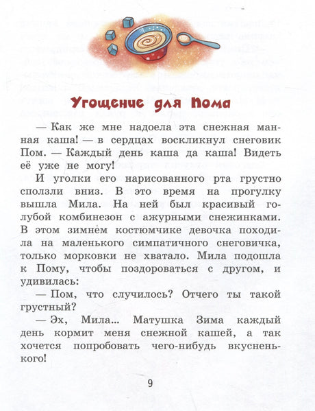 Мандариновый ПОМ, или История о нетающей дружбе 9785001325758
