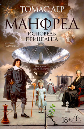 Лицевая обложка романа Томаса Лера «Манфред: исповедь пришельца»