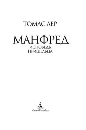 Титульный лист романа «Манфред: исповедь пришельца»