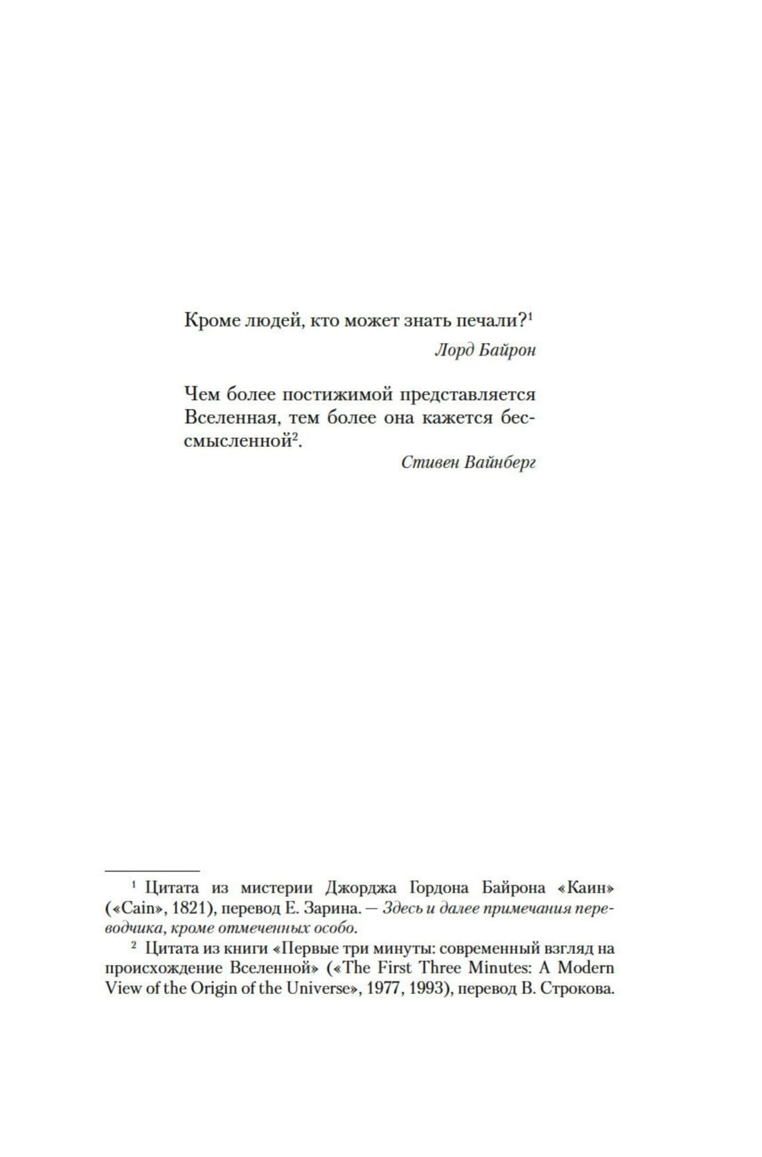 Страница с эпиграфами Лорда Байрона и Стивена Вайнберга
