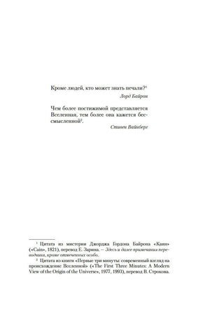 Страница с эпиграфами Лорда Байрона и Стивена Вайнберга