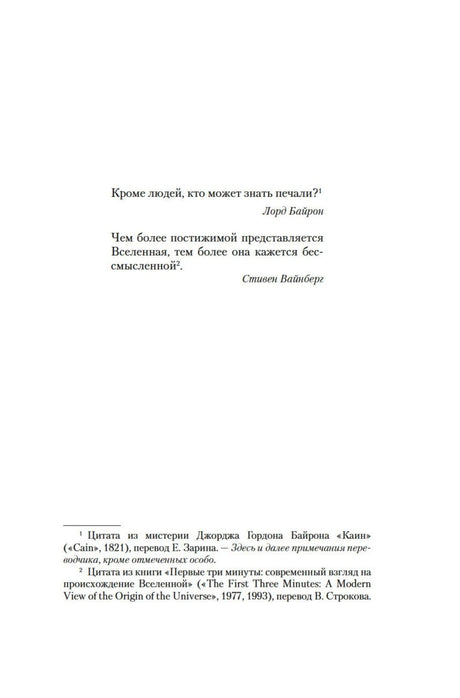 Страница с эпиграфами Лорда Байрона и Стивена Вайнберга