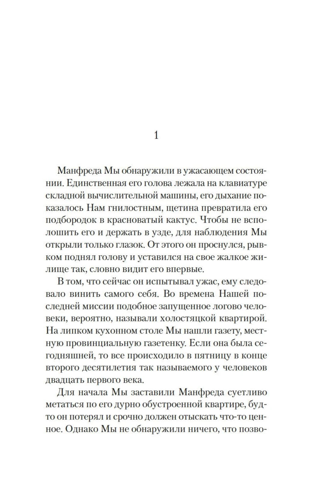 Первая страница первой главы романа, начало повествования о Манфреде