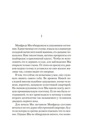 Первая страница первой главы романа, начало повествования о Манфреде