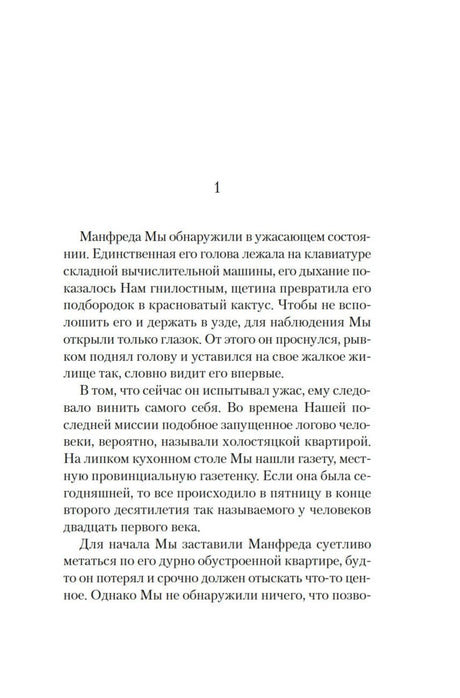 Первая страница первой главы романа, начало повествования о Манфреде
