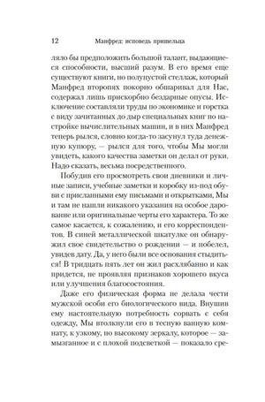 Страница 12 романа с текстом о расследовании жизни Манфреда