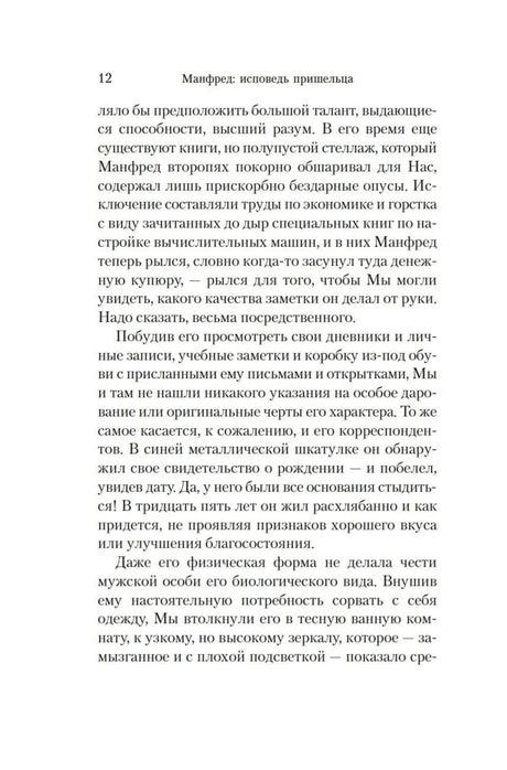 Страница 12 романа с текстом о расследовании жизни Манфреда