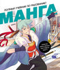 Обложка книги «Полный учебник по рисованию манга» с персонажем в стиле манги