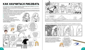 Разворот «Как научиться рисовать» с примерами манга-комиксов, страницы 12–13