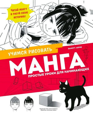 Обложка книги «Манга. Простые уроки для начинающих» с девушкой-художницей и чёрным котом.