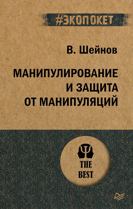 Обложка книги В. Шейнова «Манипулирование и защита от манипуляций»