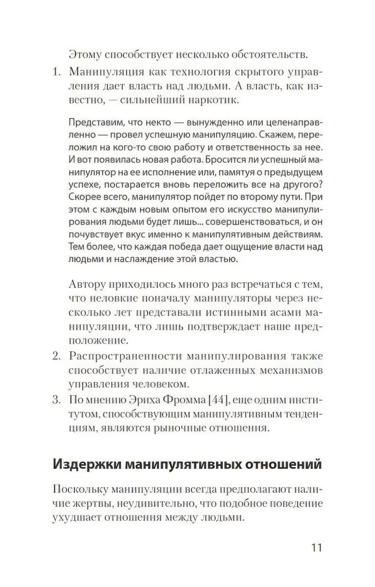 Причины распространенности манипулирования и раздел об издержках