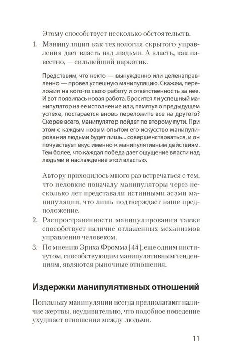 Причины распространенности манипулирования и раздел об издержках