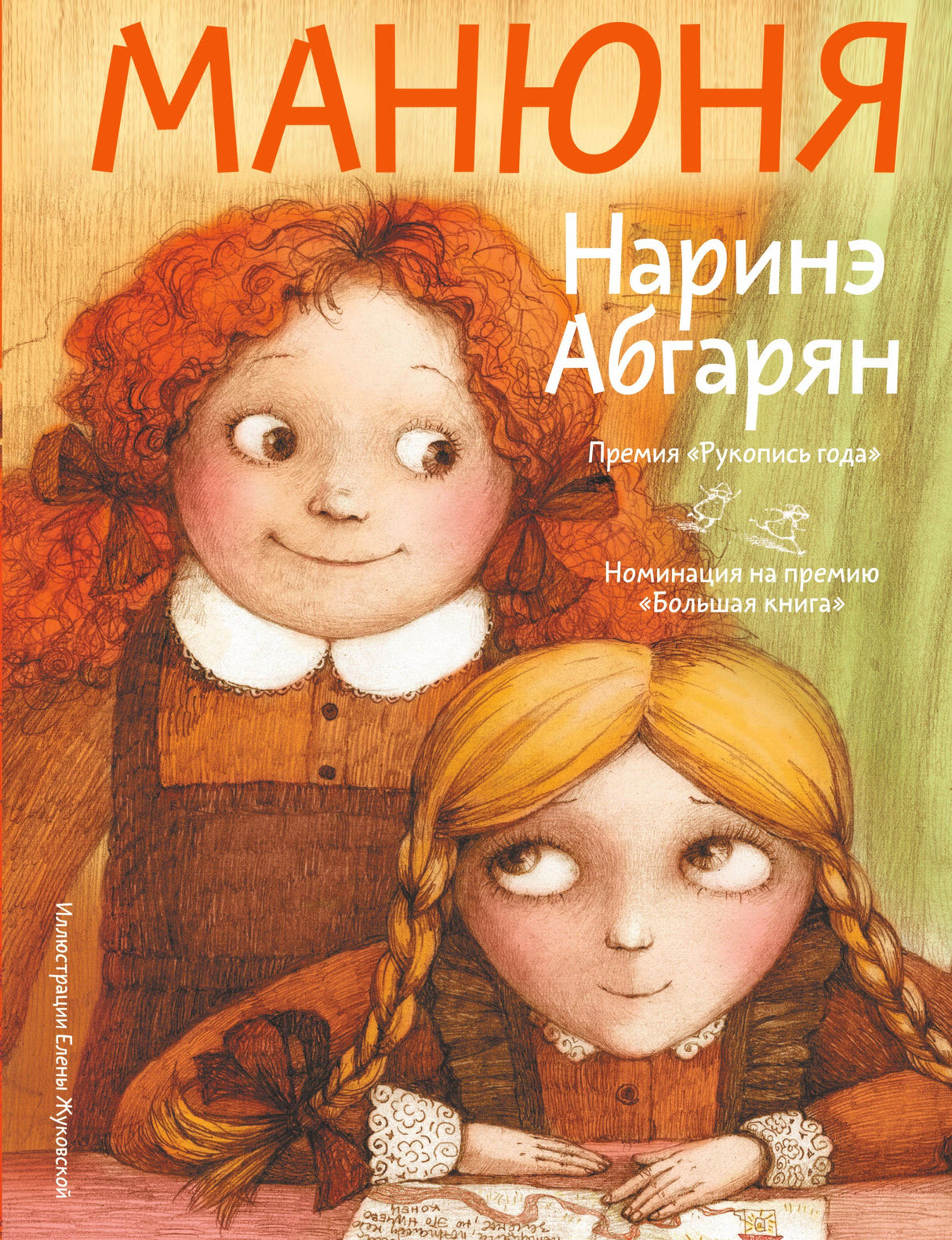 Обложка книги «Манюня» Наринэ Абгарян с иллюстрацией двух девочек.