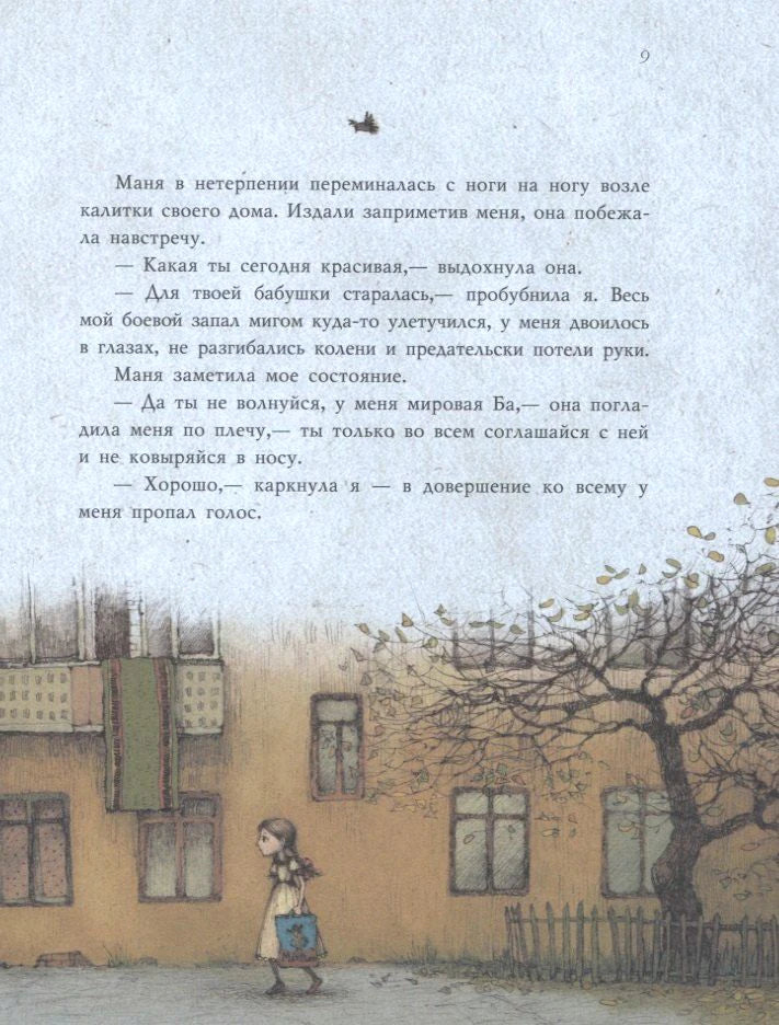 Страница 9 с текстом и рисунком девочки у дома.