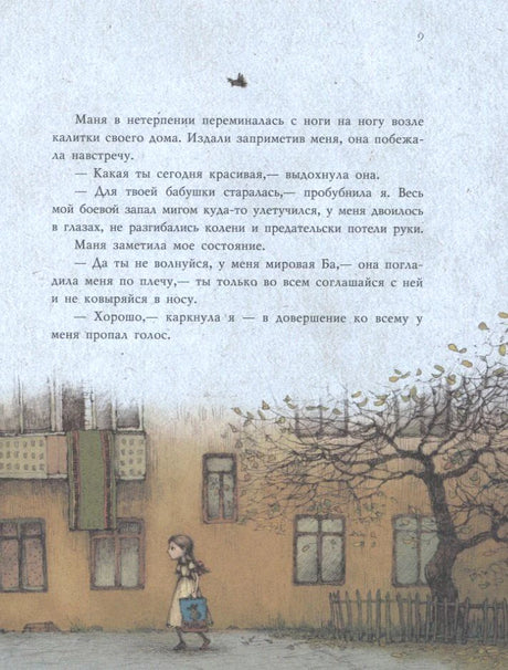 Страница 9 с текстом и рисунком девочки у дома.