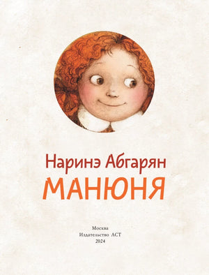 Титульная страница книги «Манюня» Наринэ Абгарян, АСТ, 2024.