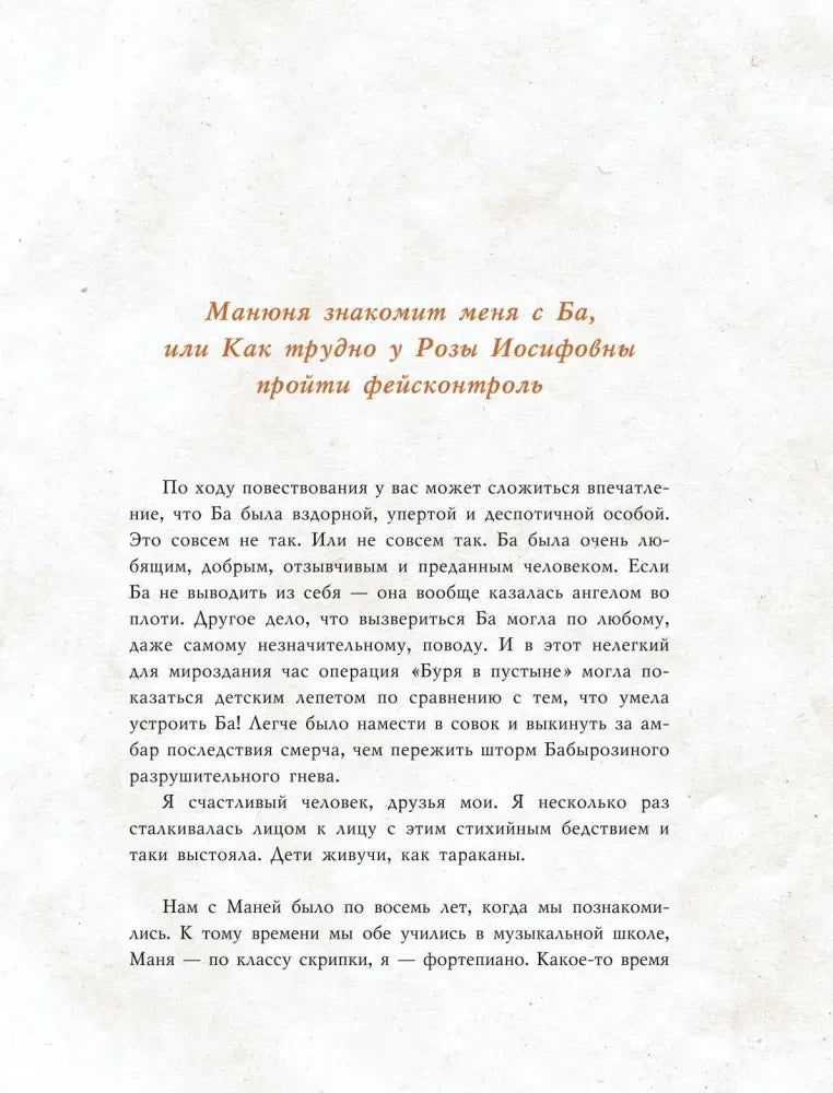 Начальная страница главы «Манюня знакомит меня с Ба»
