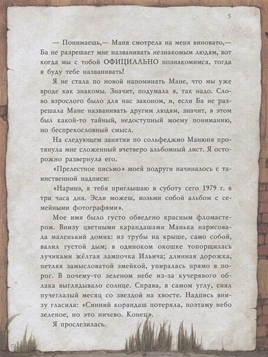 Страница текста с декоративной рамкой и фрагментом письма Манюни