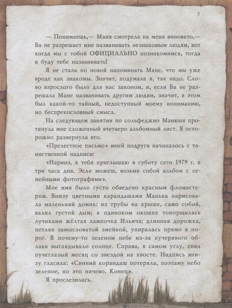 Страница текста с декоративной рамкой и фрагментом письма Манюни