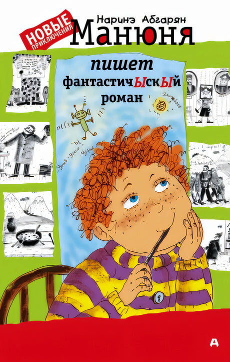 Обложка Манюня пишет фантастичЫскЫй роман 978-5-17-099849-4