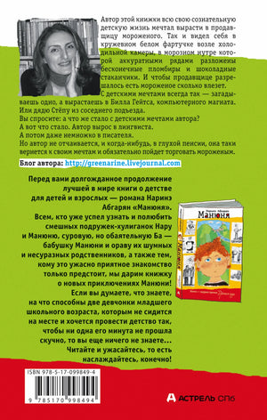Манюня пишет фантастичЫскЫй роман 9785170998494