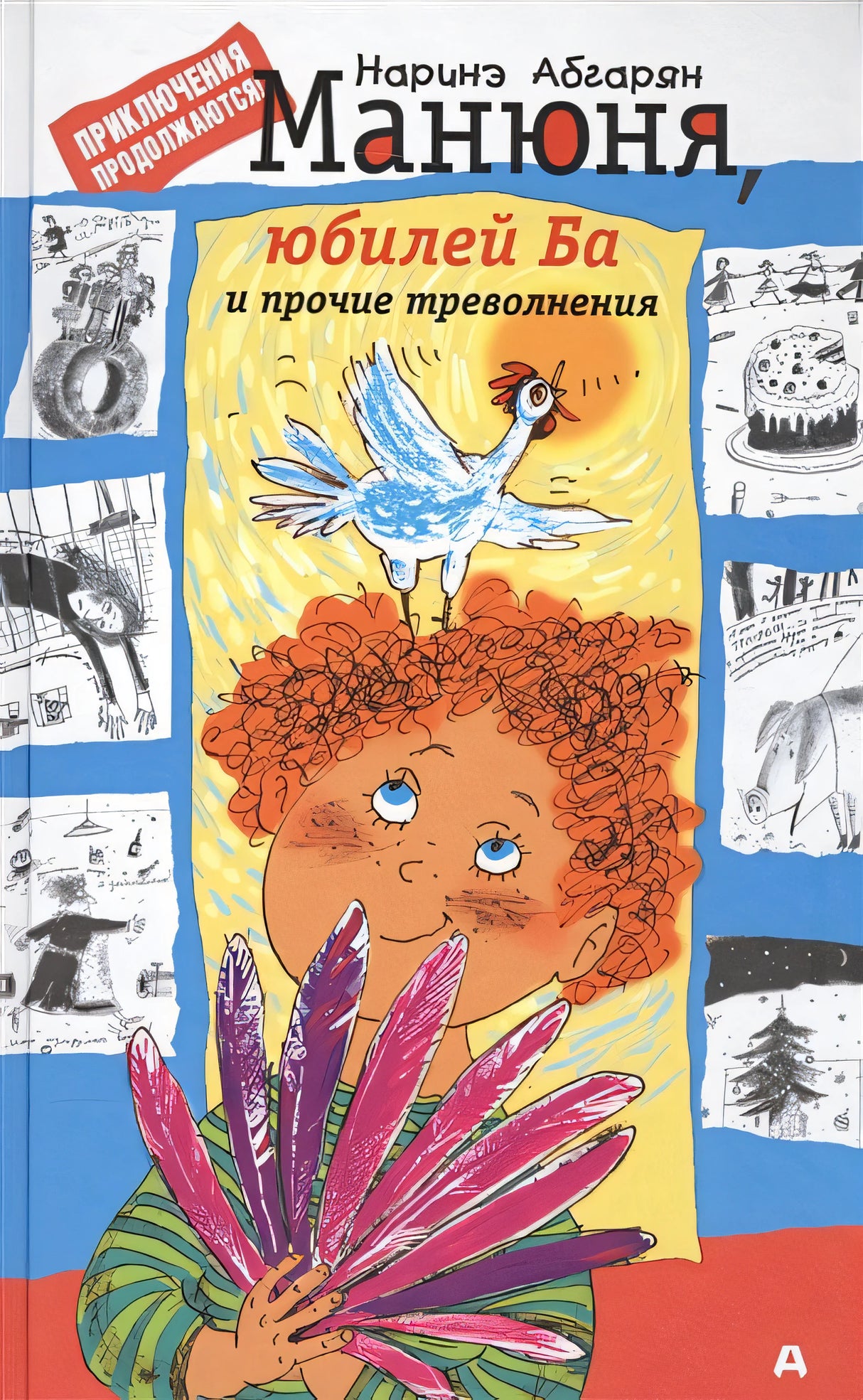 Обложка Манюня, юбилей Ба и прочие треволнения 978-5-17-102190-0